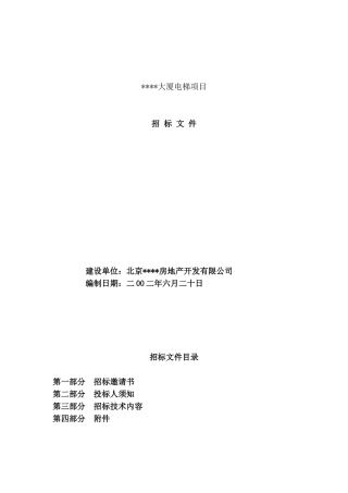 北京中关村某大厦建筑电梯招标文件