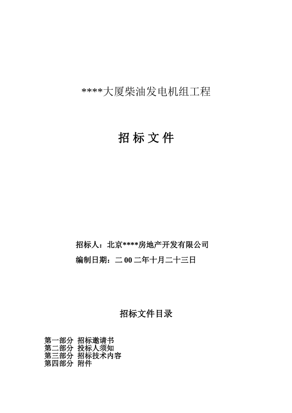 北京中关村某大厦柴油发电机组招标文件_第1页