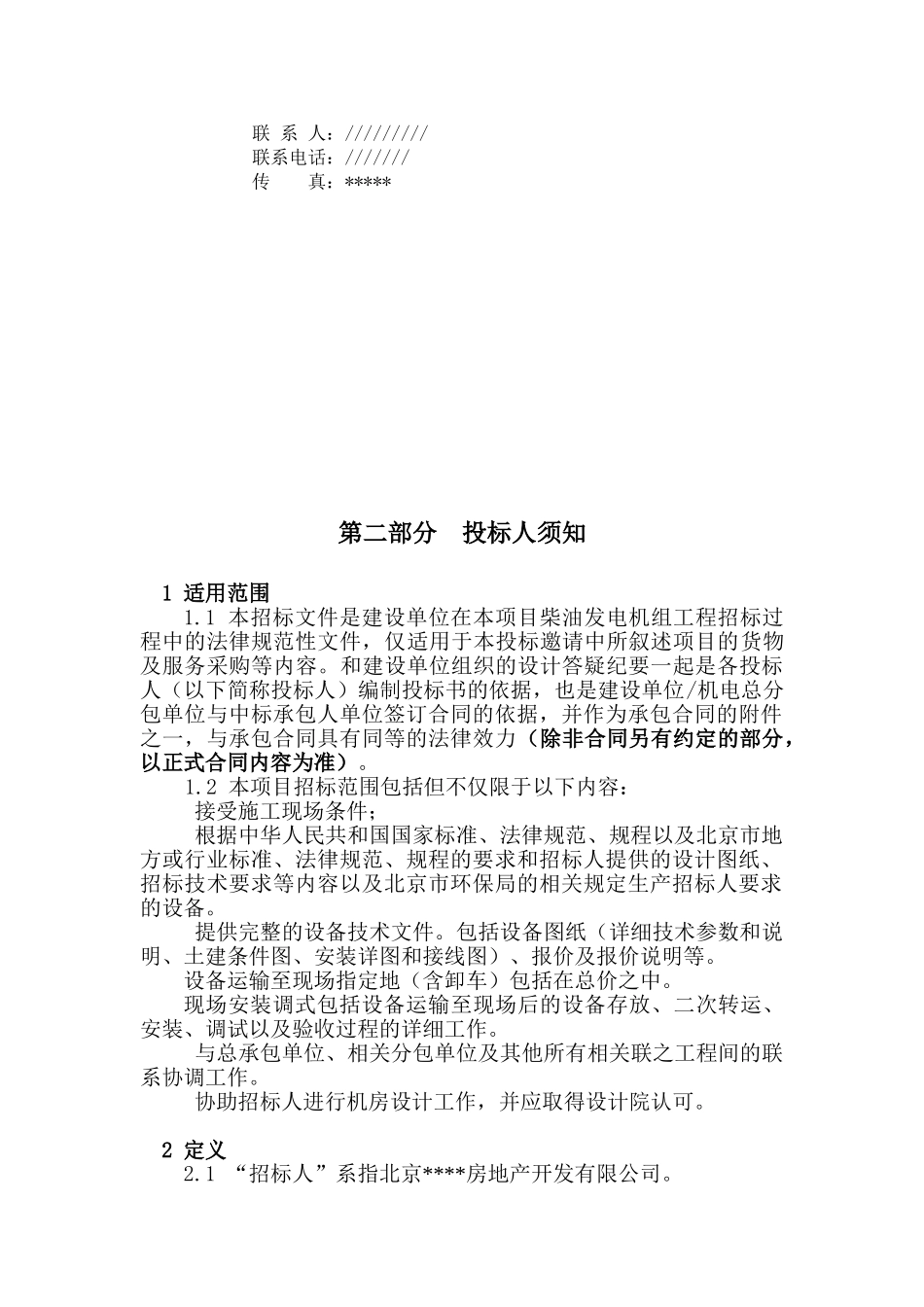 北京中关村某大厦柴油发电机组招标文件_第3页