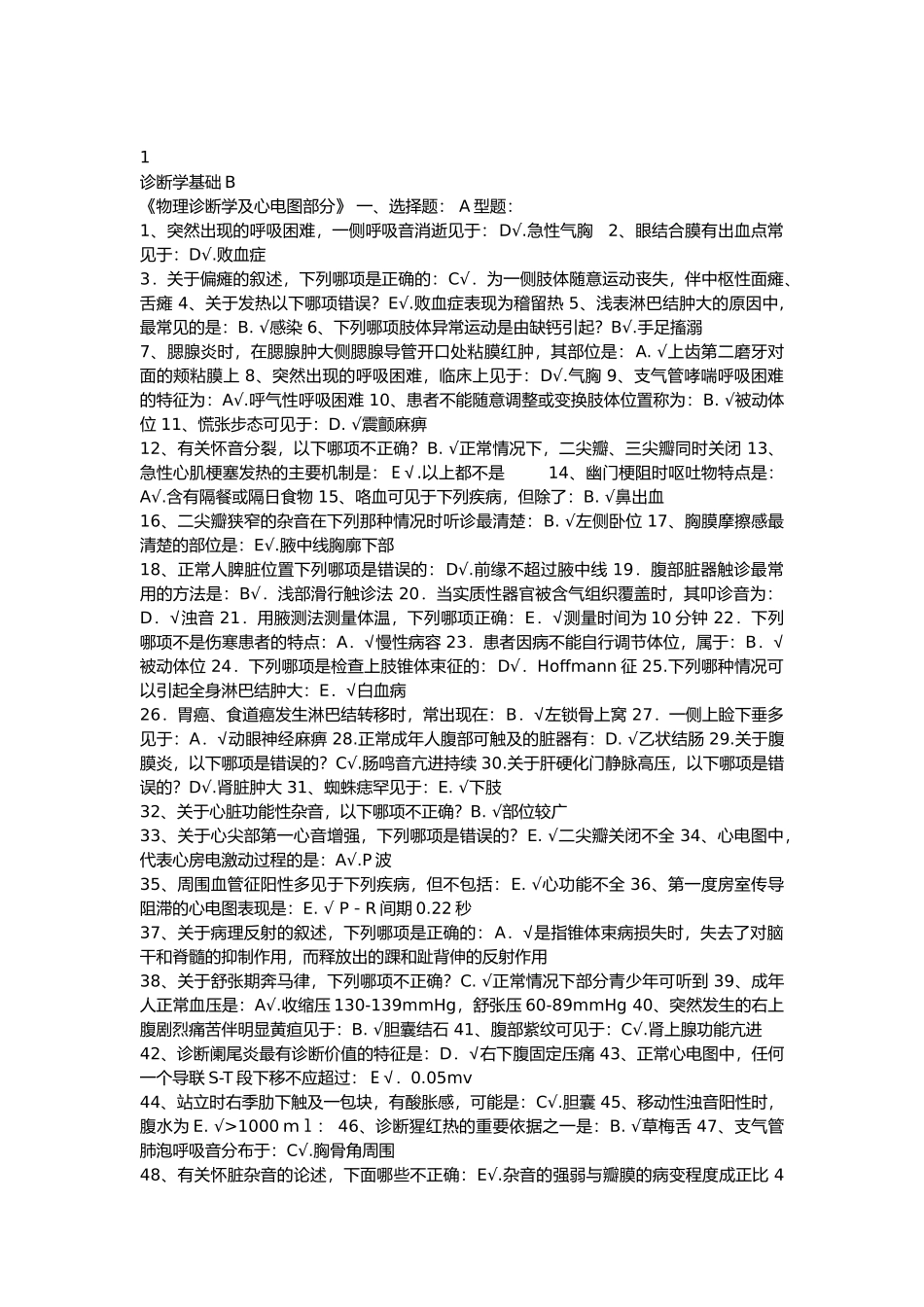 北京中医药大学远程教育诊断学基础b作业_第1页