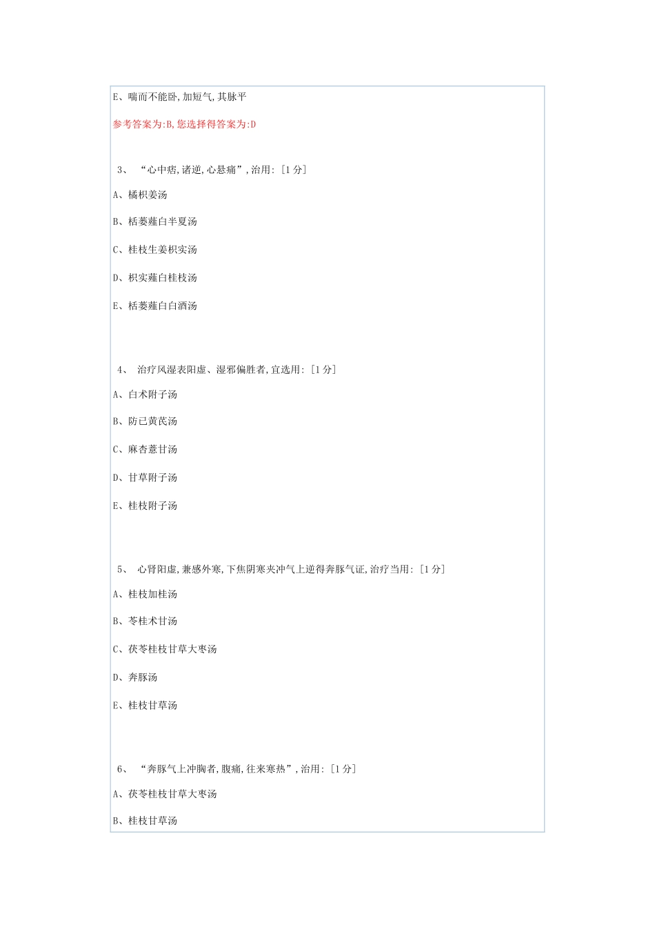 北京中医药大学远程教育学院《金匮要略B》第次作业_第2页