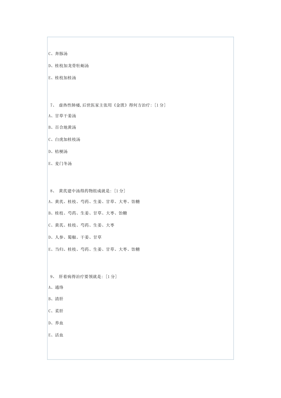 北京中医药大学远程教育学院《金匮要略B》第次作业_第3页