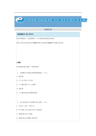 北京中医药大学远程教育学院《金匮要略B》第次作业