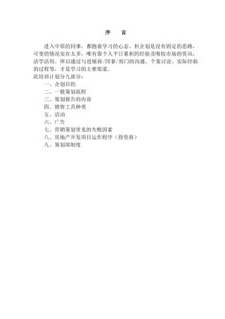 北京中原物业顾问有限公司策划部培训手册