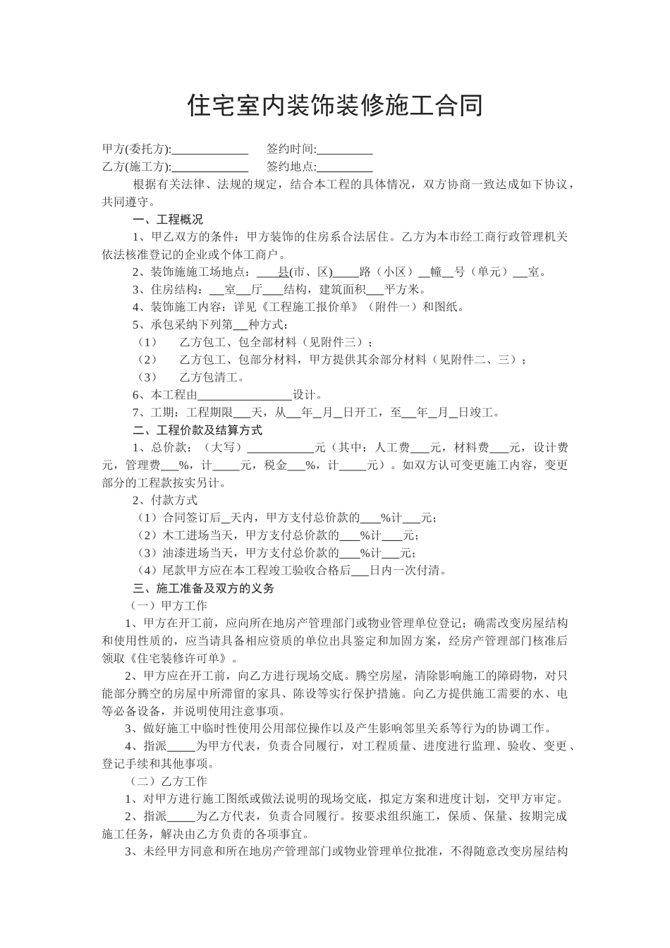 北京住宅室内装饰装修施工合同_第1页