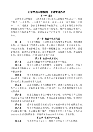 北京交通大学校园一卡通管理办法