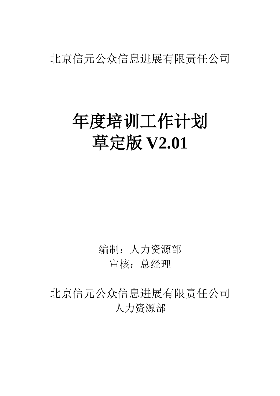 北京信元公众信息发展有限责任公司-2025年年度培训计划-20页_第1页