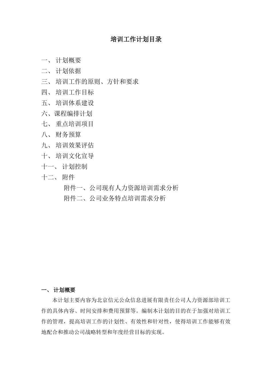 北京信元公众信息发展有限责任公司-2025年年度培训计划-20页_第2页