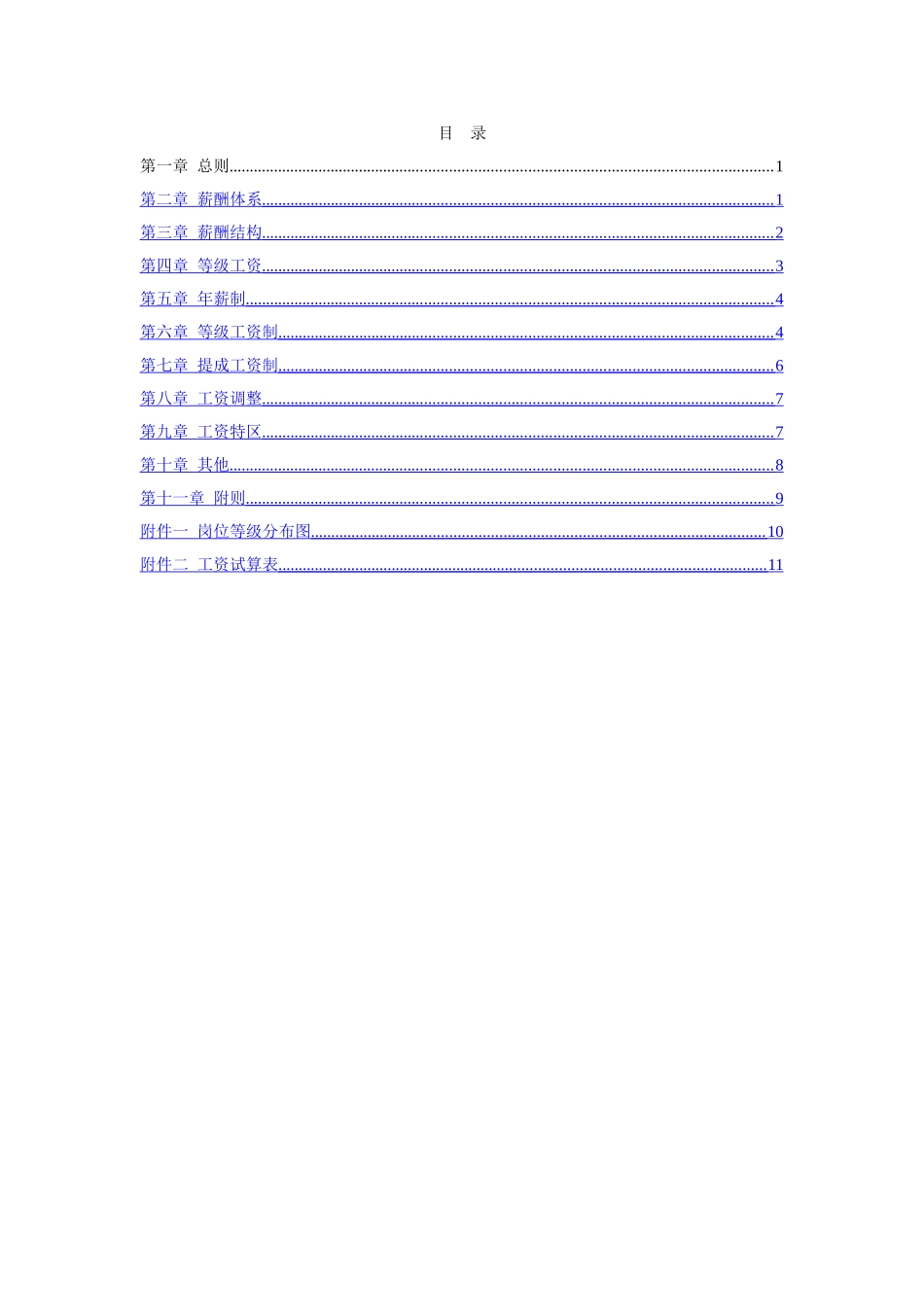 北京住总房地产开发有限公司薪酬设计方案——终_第2页