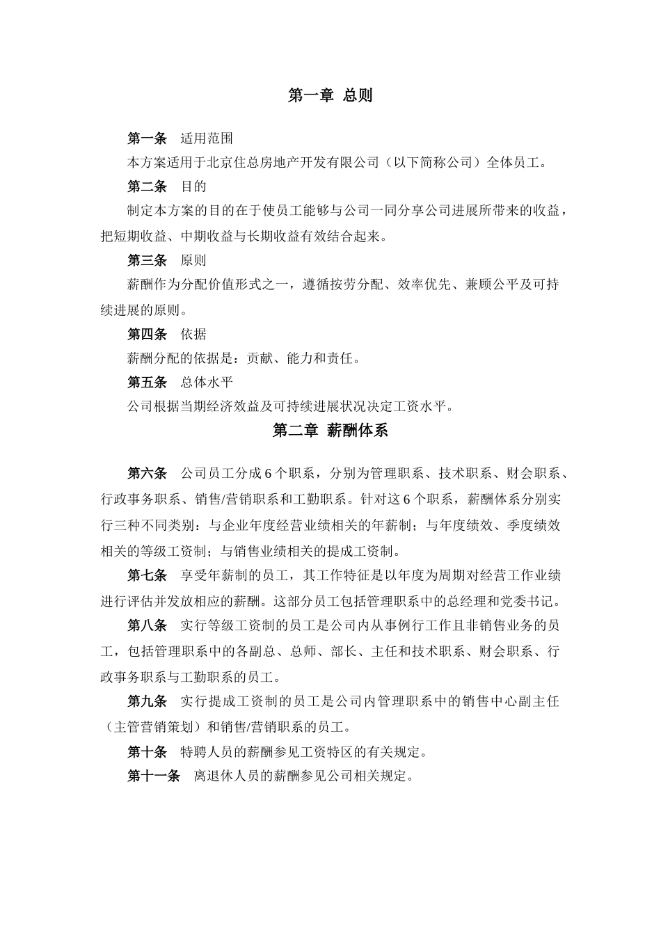 北京住总房地产开发有限公司薪酬设计方案——终_第3页