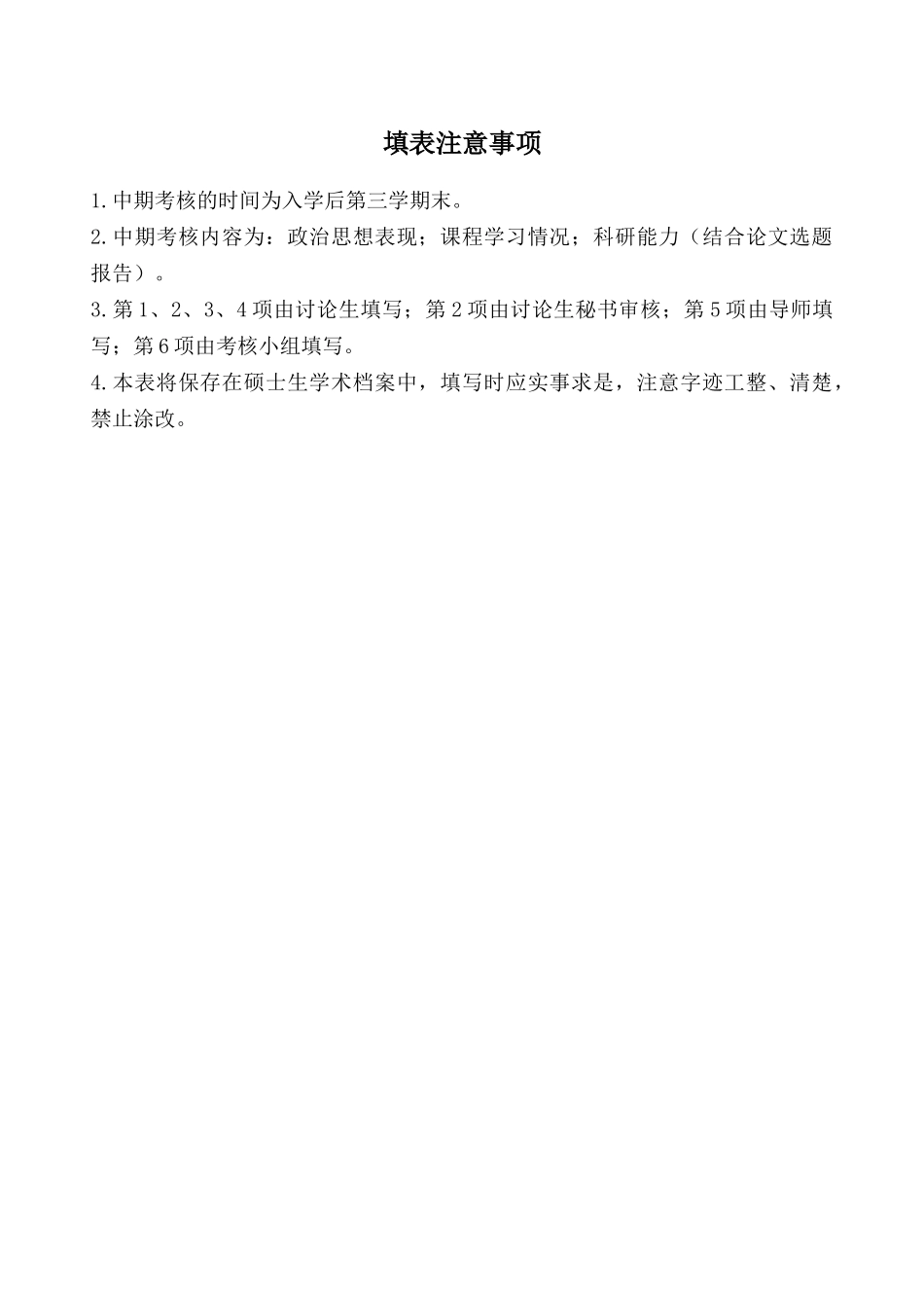 北京交通大学硕士学位研究生中期考核表_第2页