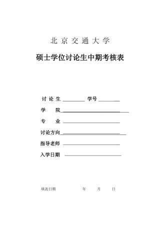北京交通大学硕士学位研究生中期考核表