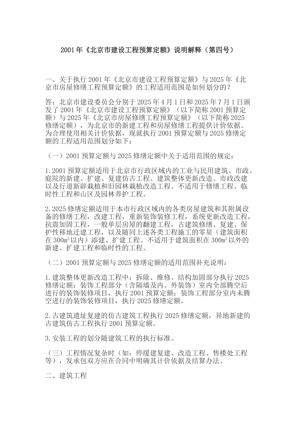 北京修缮定额与01预算定额解释_第1页