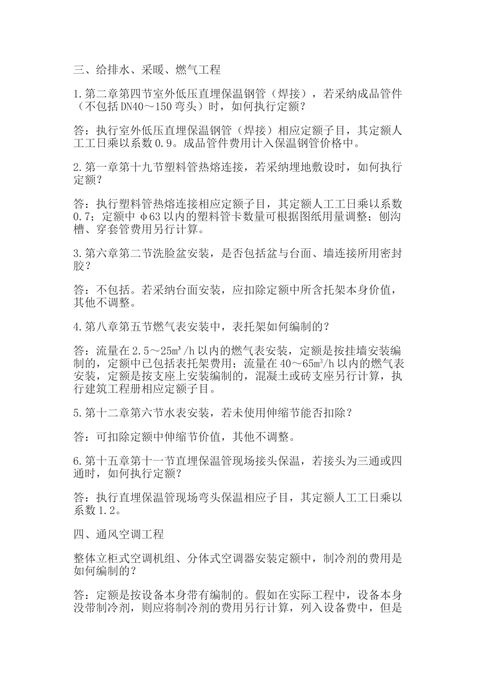 北京修缮定额与01预算定额解释_第3页