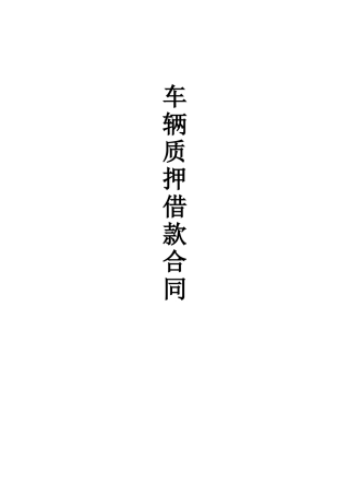北京信融汽车质押借款合同