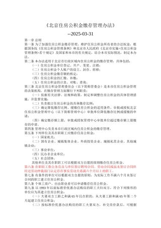 北京住房公积金缴存管理办法