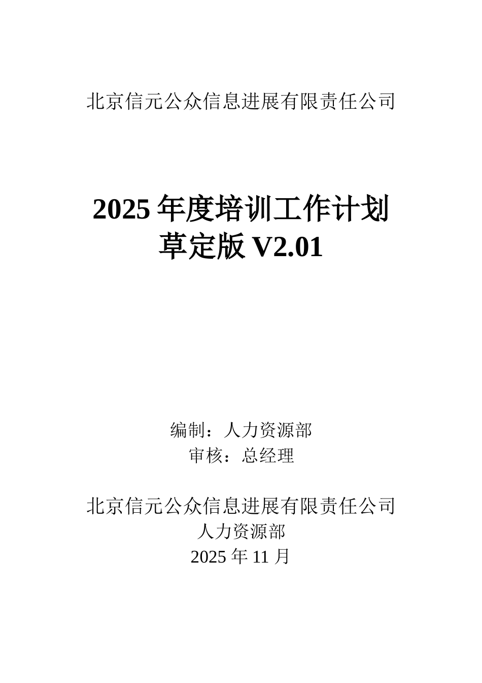 北京信元公众信息发展有限责任公司-年度培训计划-20页_第1页