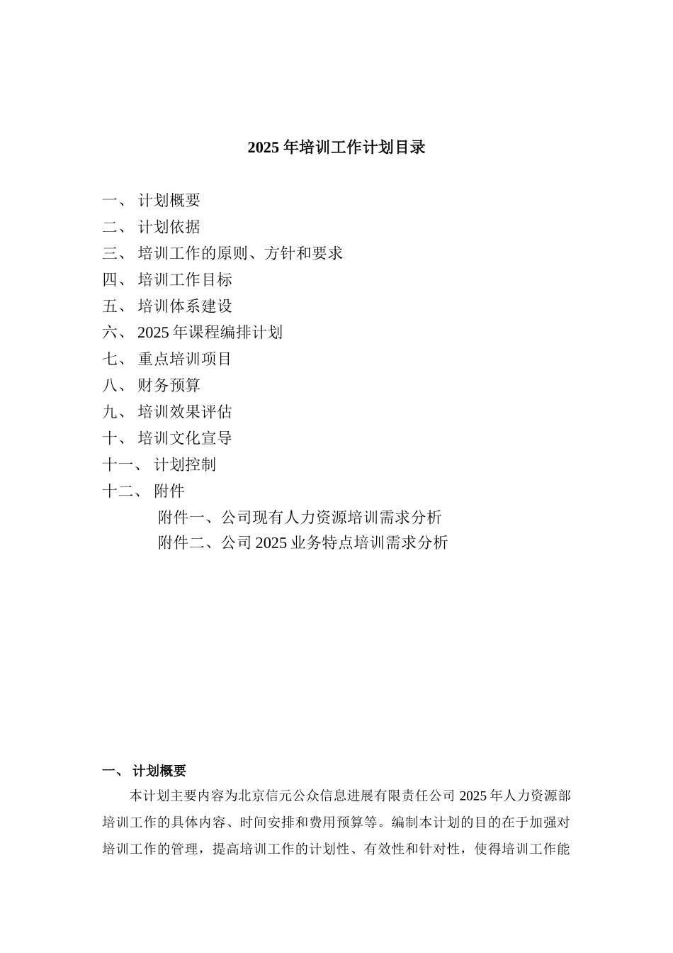 北京信元公众信息发展有限责任公司-年度培训计划-20页_第2页