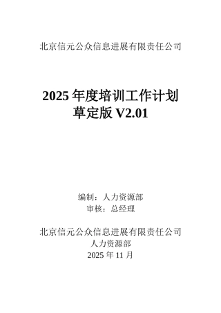 北京信元公众信息发展有限责任公司-年度培训计划-20页