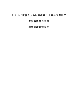 北京公交房地产开发公司绩效考核管理办法