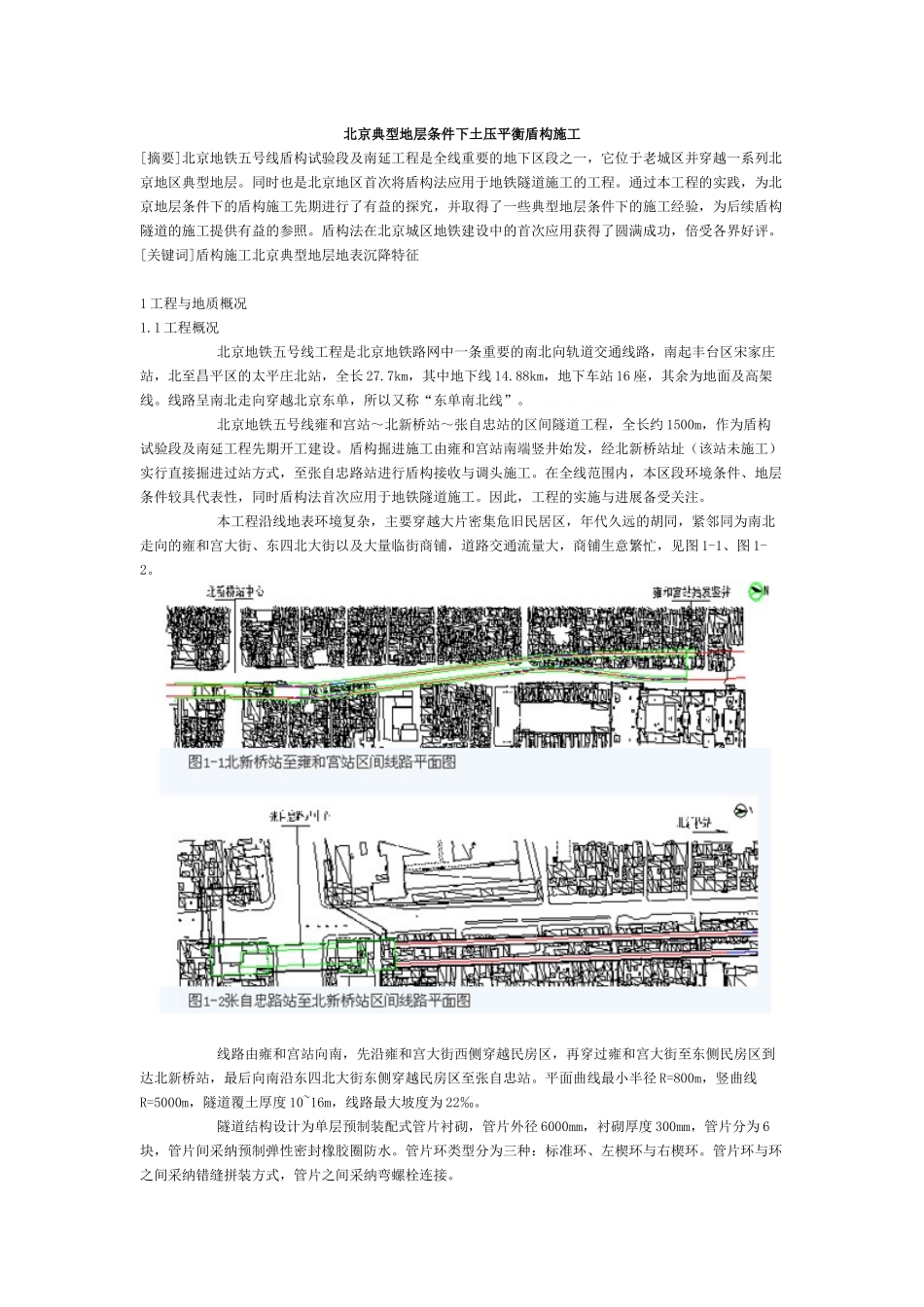 北京典型地层条件下土压平衡盾构施工_第1页