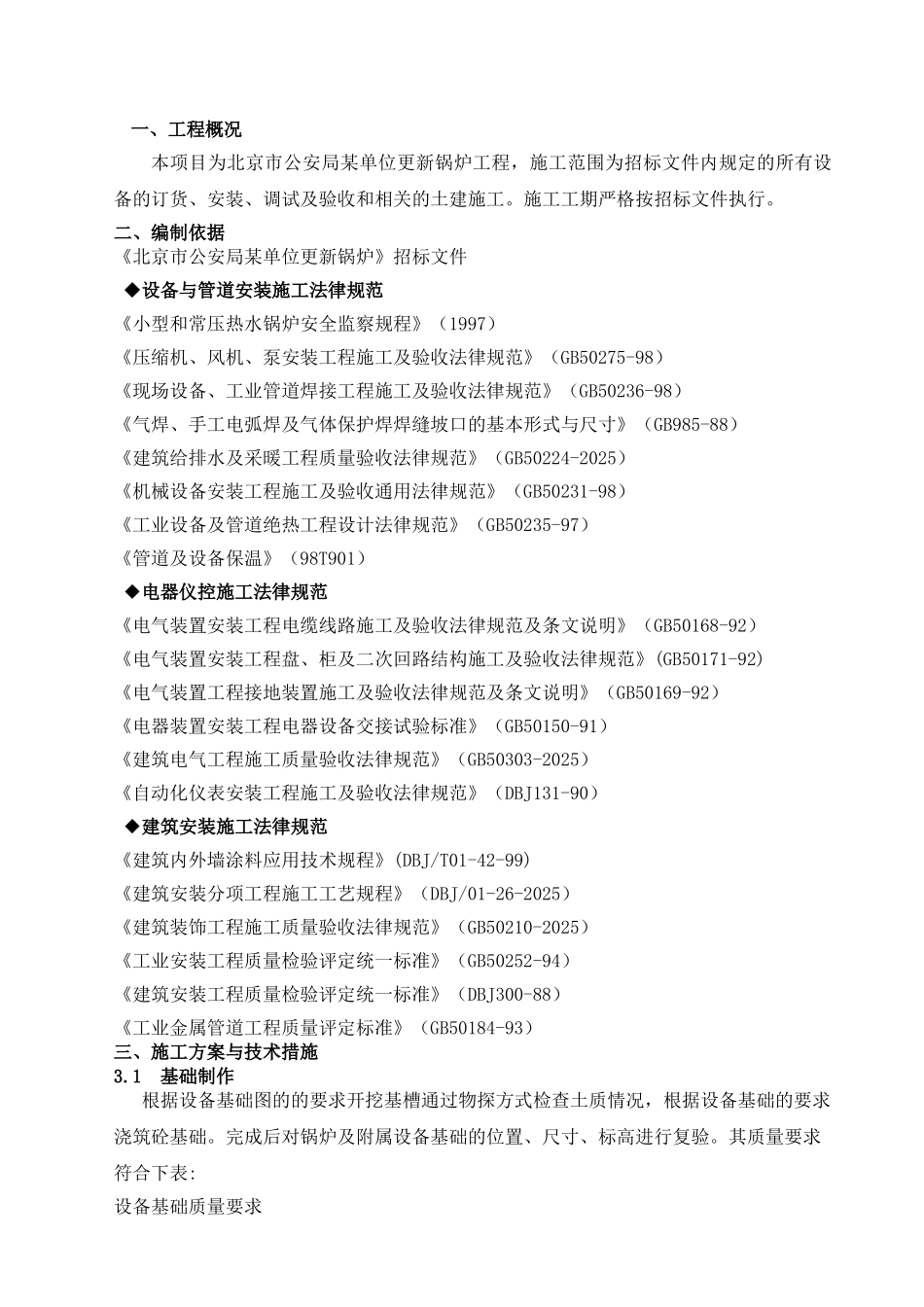 北京公安局锅炉工程施工组织设计_第3页