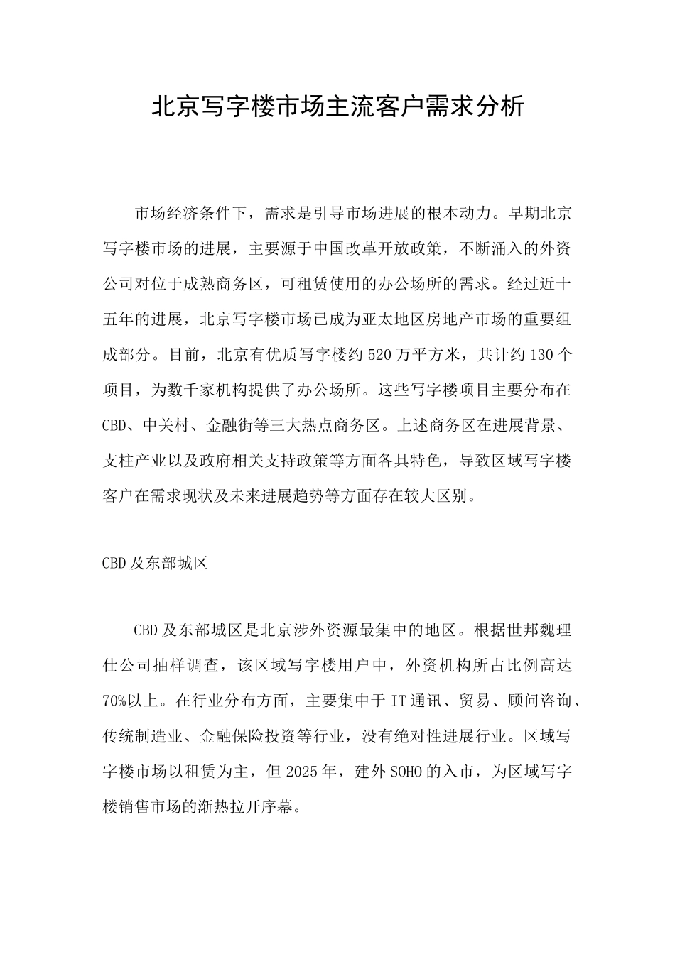 北京写字楼市场主流客户需求分析_第1页
