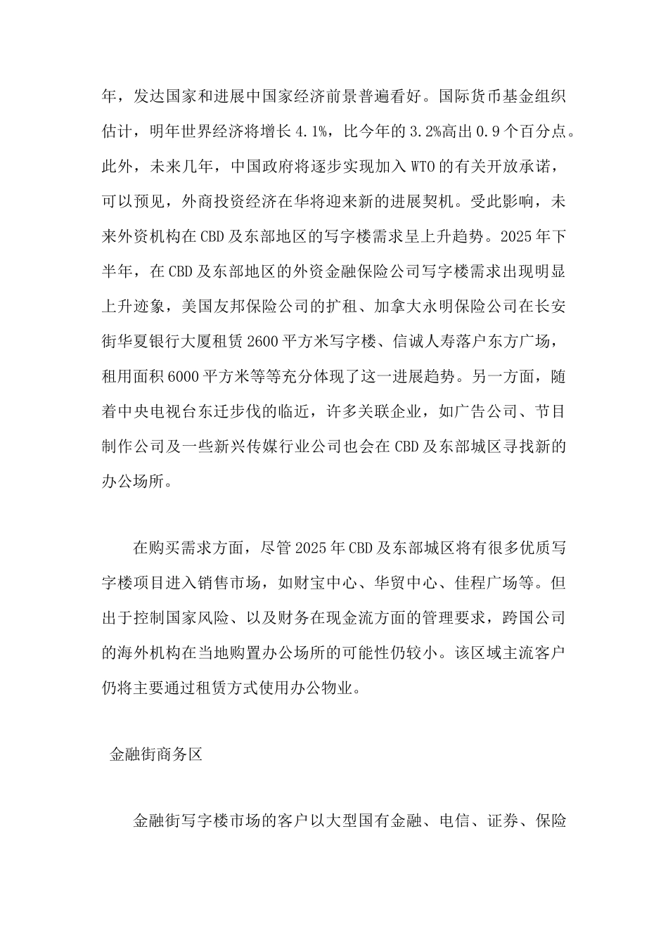 北京写字楼市场主流客户需求分析_第3页