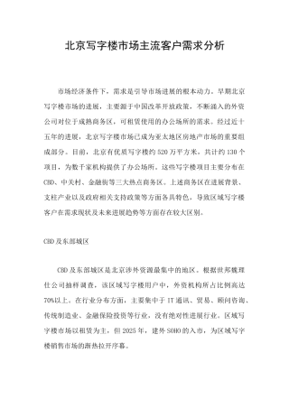 北京写字楼市场主流客户需求分析