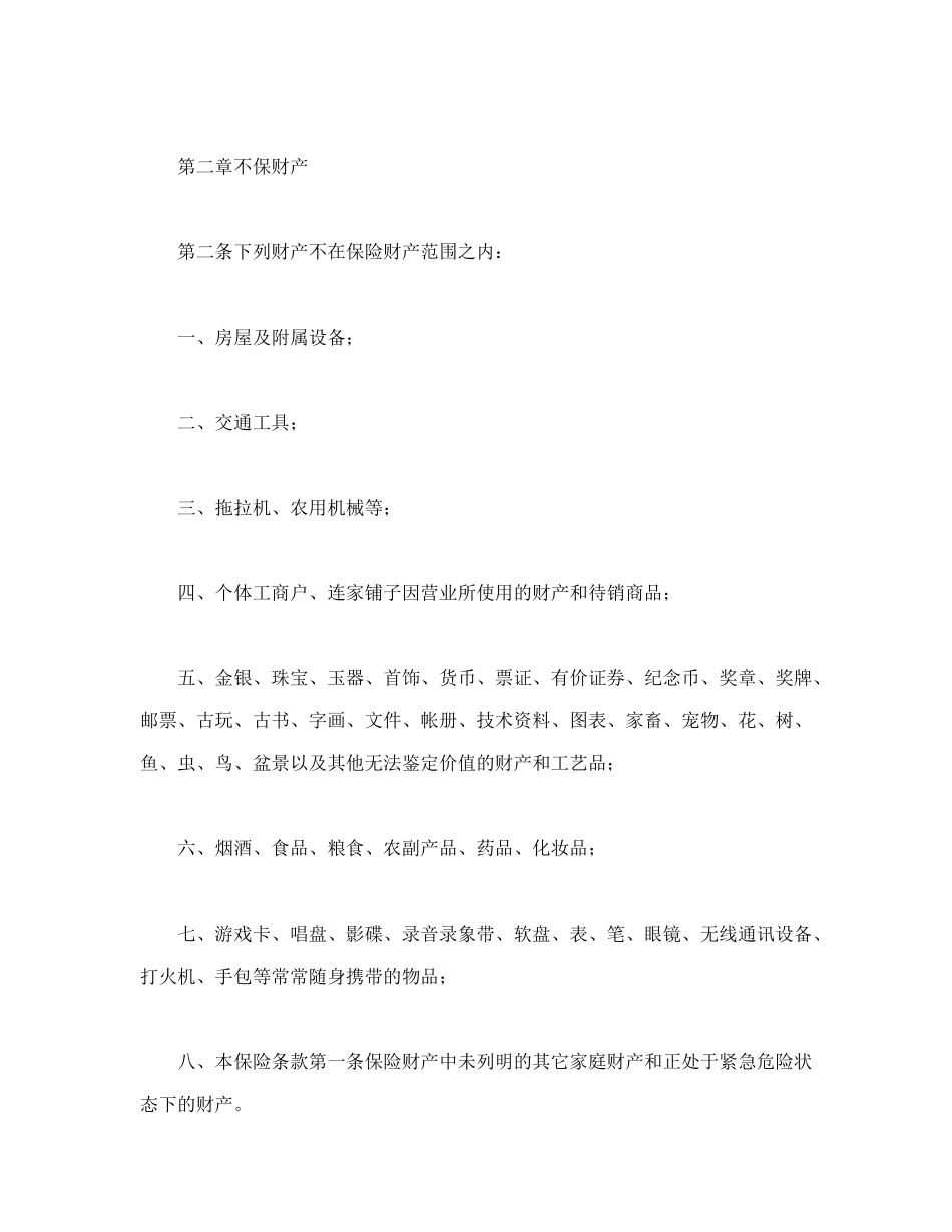 北京分公司家庭财产保险条款_第2页