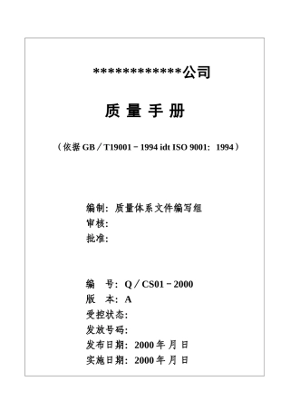 北京创势装饰工程有限公司质量手册1