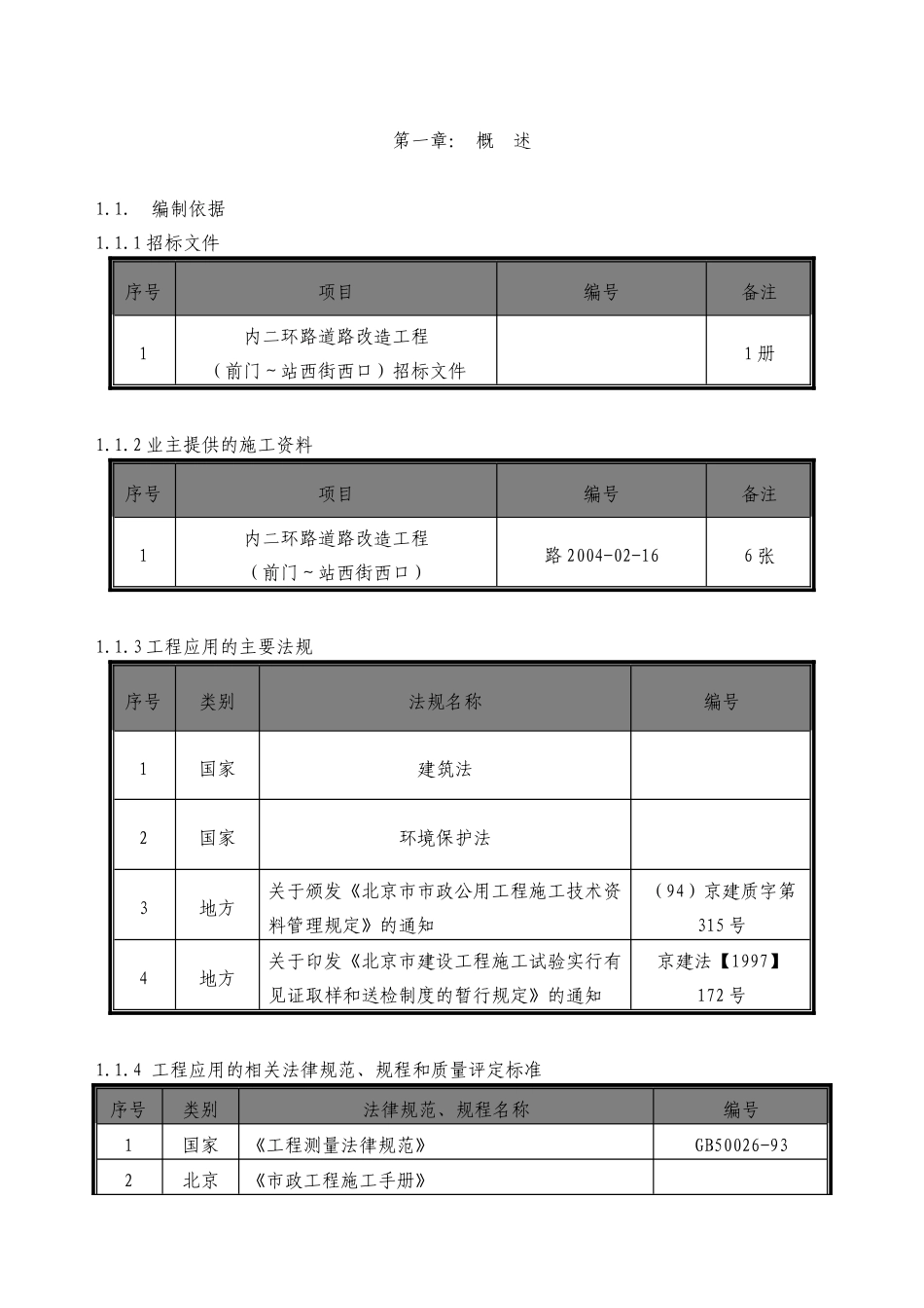 北京内二环改造施工组织设计方案_第3页
