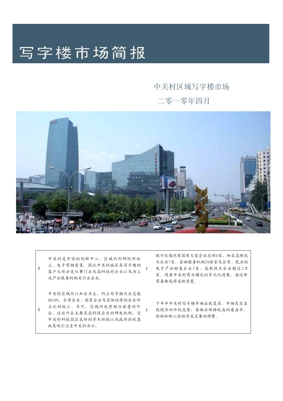 北京写字楼市场分析2010_第1页