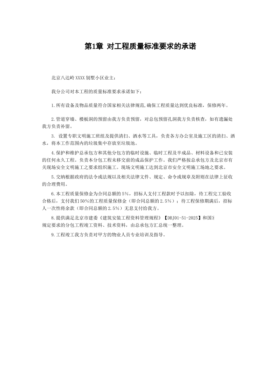 北京别墅小区通风空调工程施工组织设计_第1页