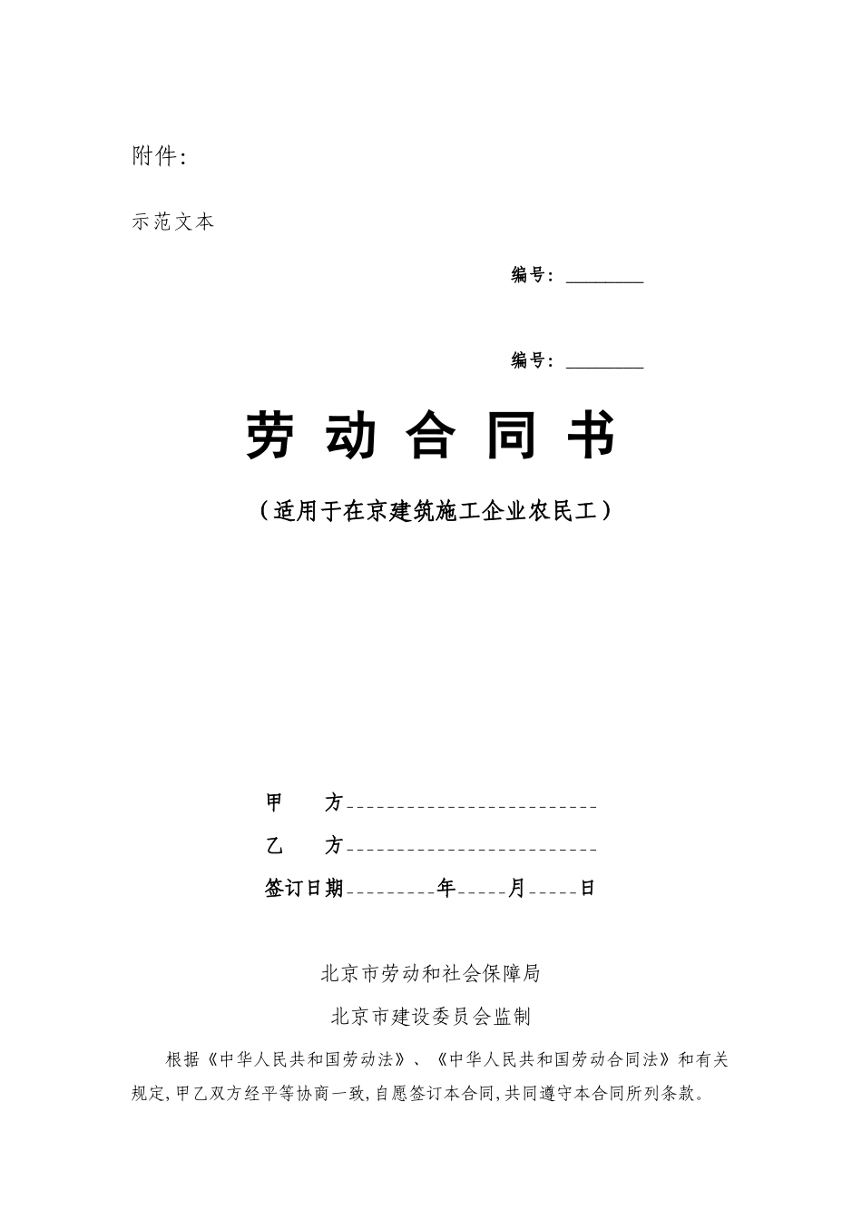 北京劳动合同书空白样本(农民工)_第1页