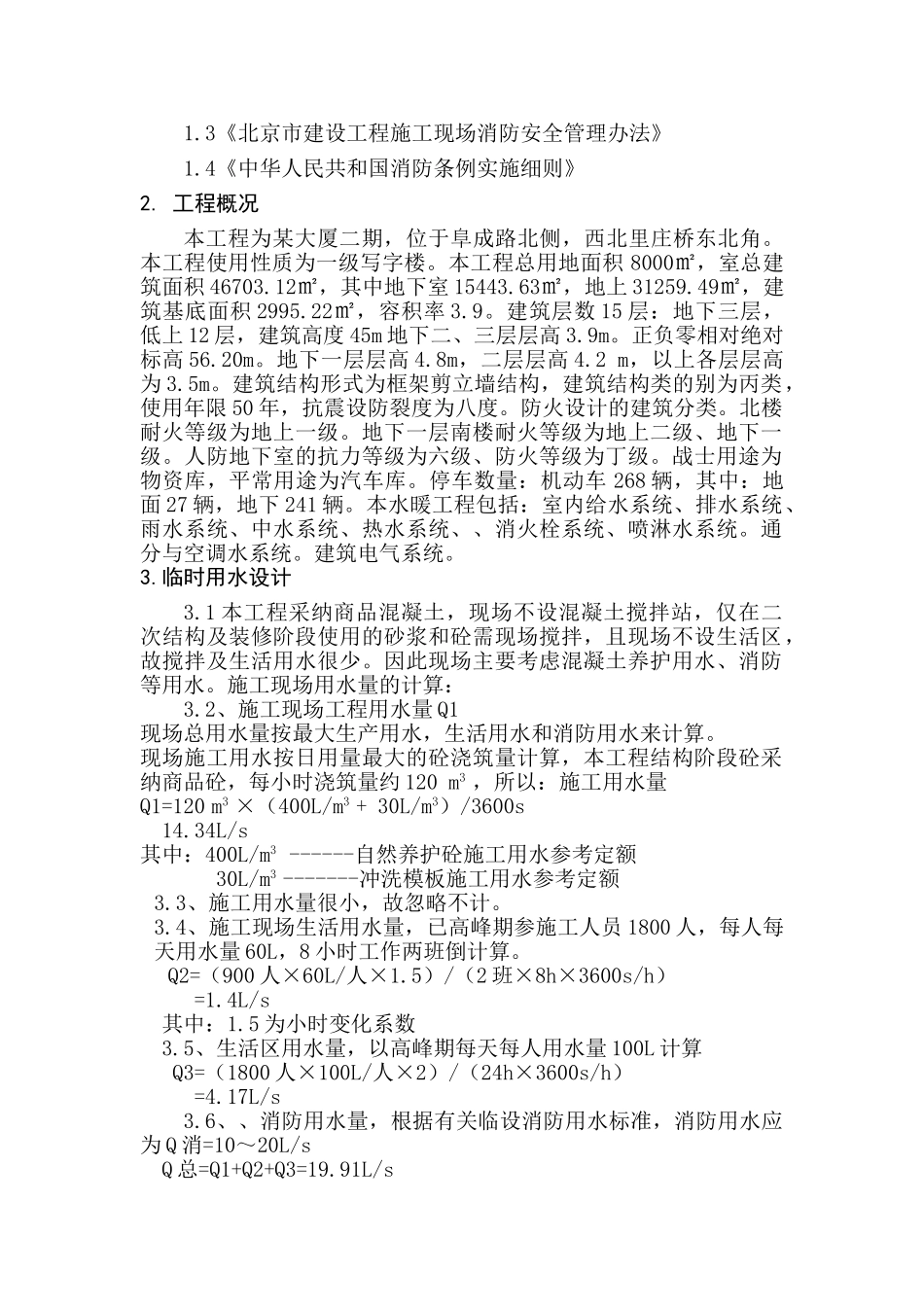 北京写字楼临时用水施工方案_第3页