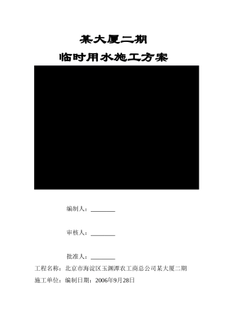 北京写字楼临时用水施工方案
