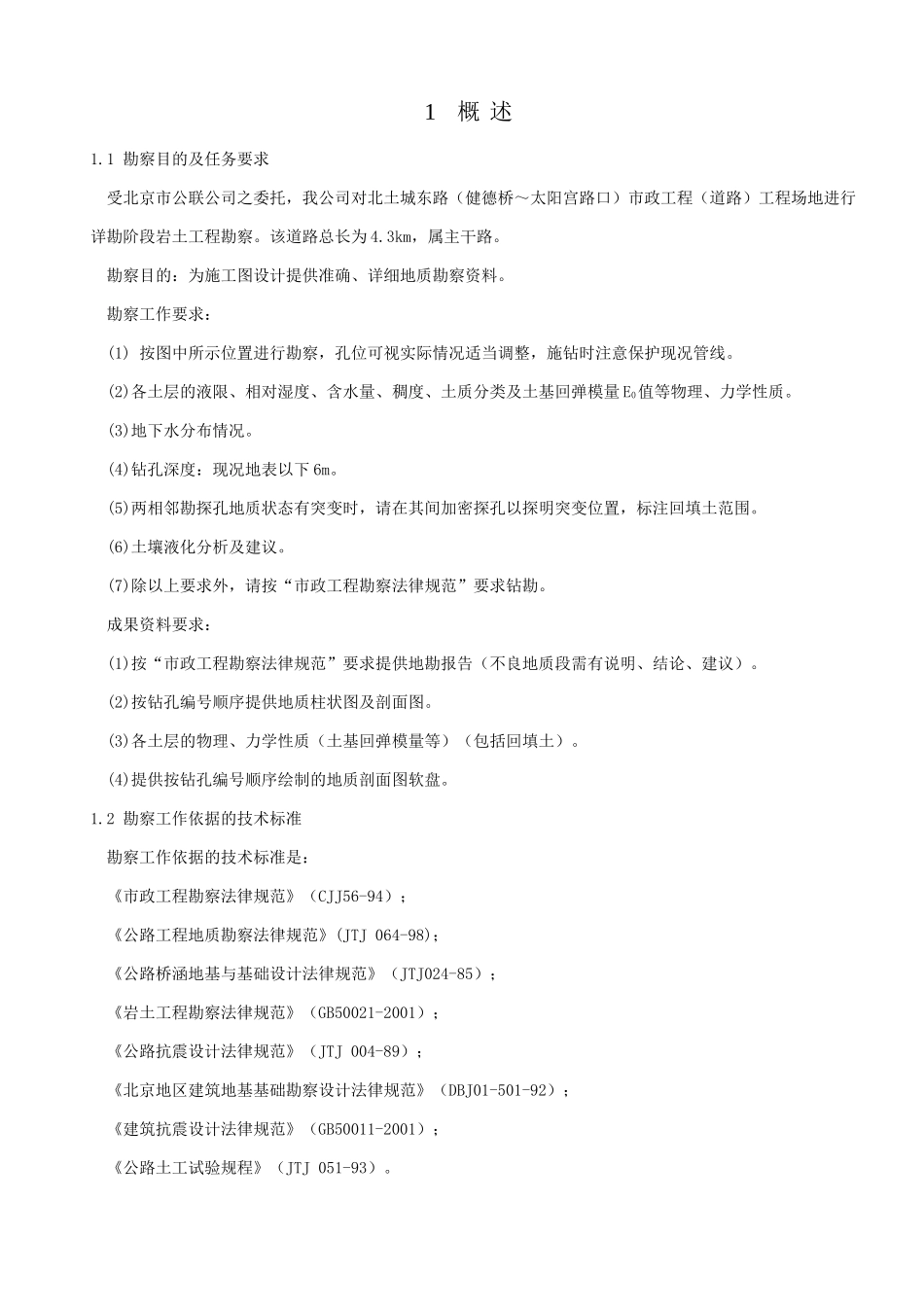 北京北土城东路岩土工程勘察报告_第2页
