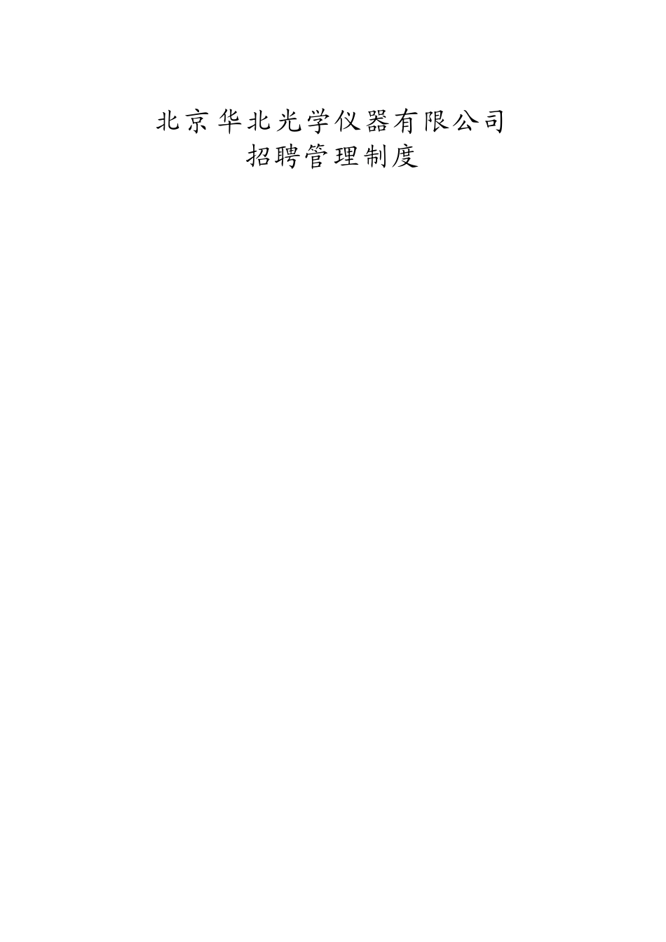 北京华北光学仪器有限公司招聘制度_第1页