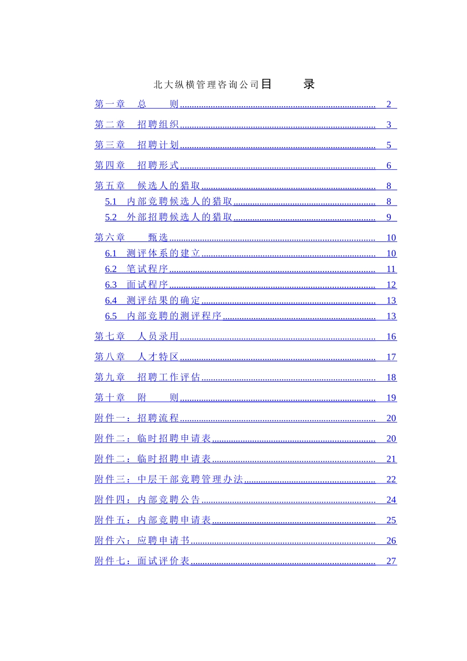 北京华北光学仪器有限公司招聘制度_第2页