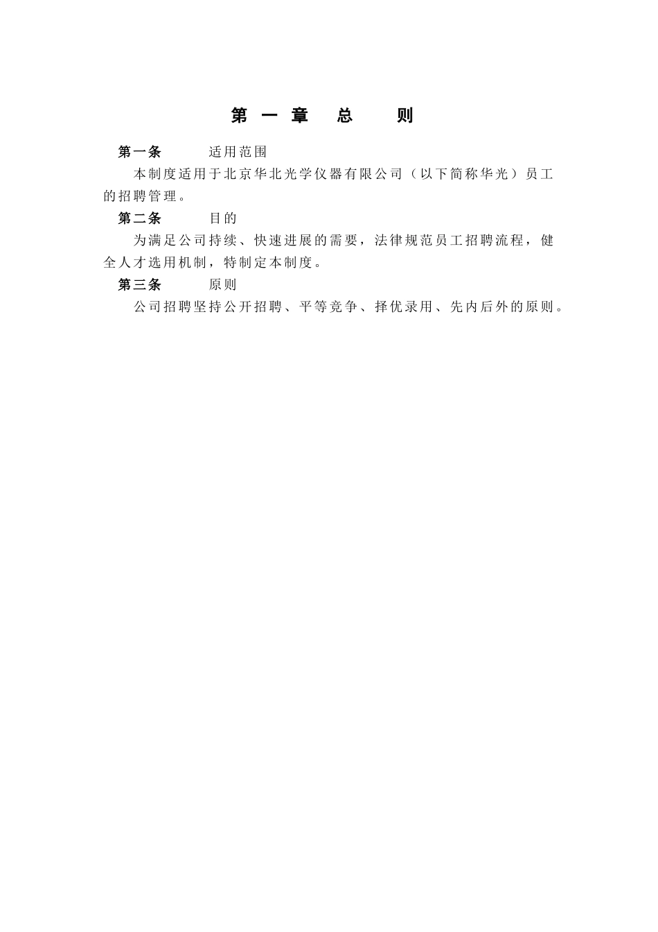 北京华北光学仪器有限公司招聘制度_第3页