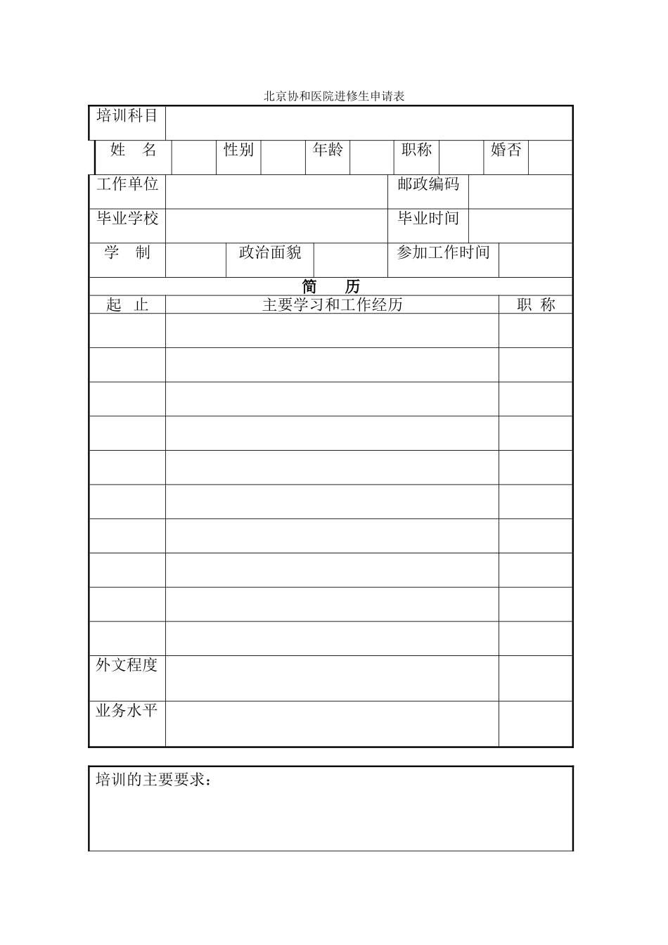 北京协和医院进修生申请表_第1页