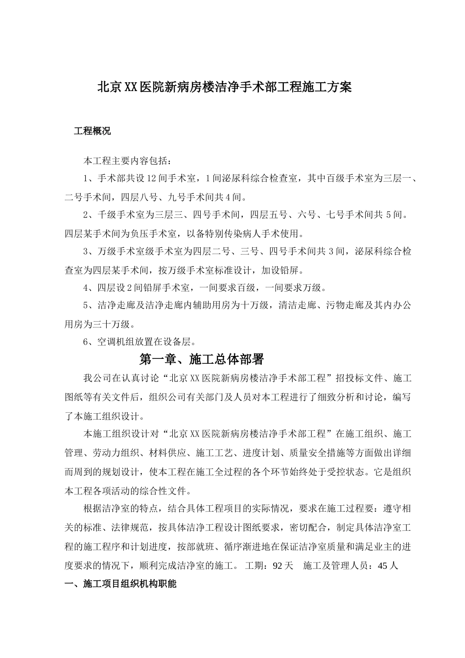 北京医院新病房楼洁净手术部工程施工组织设计_第2页