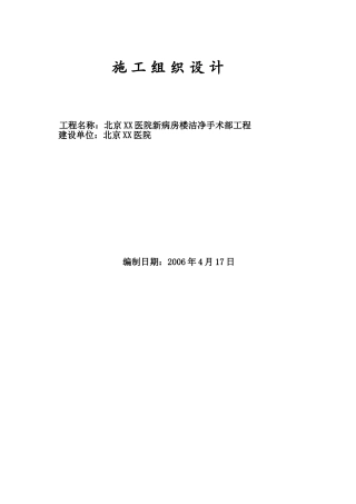 北京医院新病房楼洁净手术部工程施工组织设计