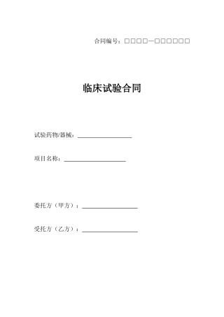 北京博爱医院药物临床试验合同模版