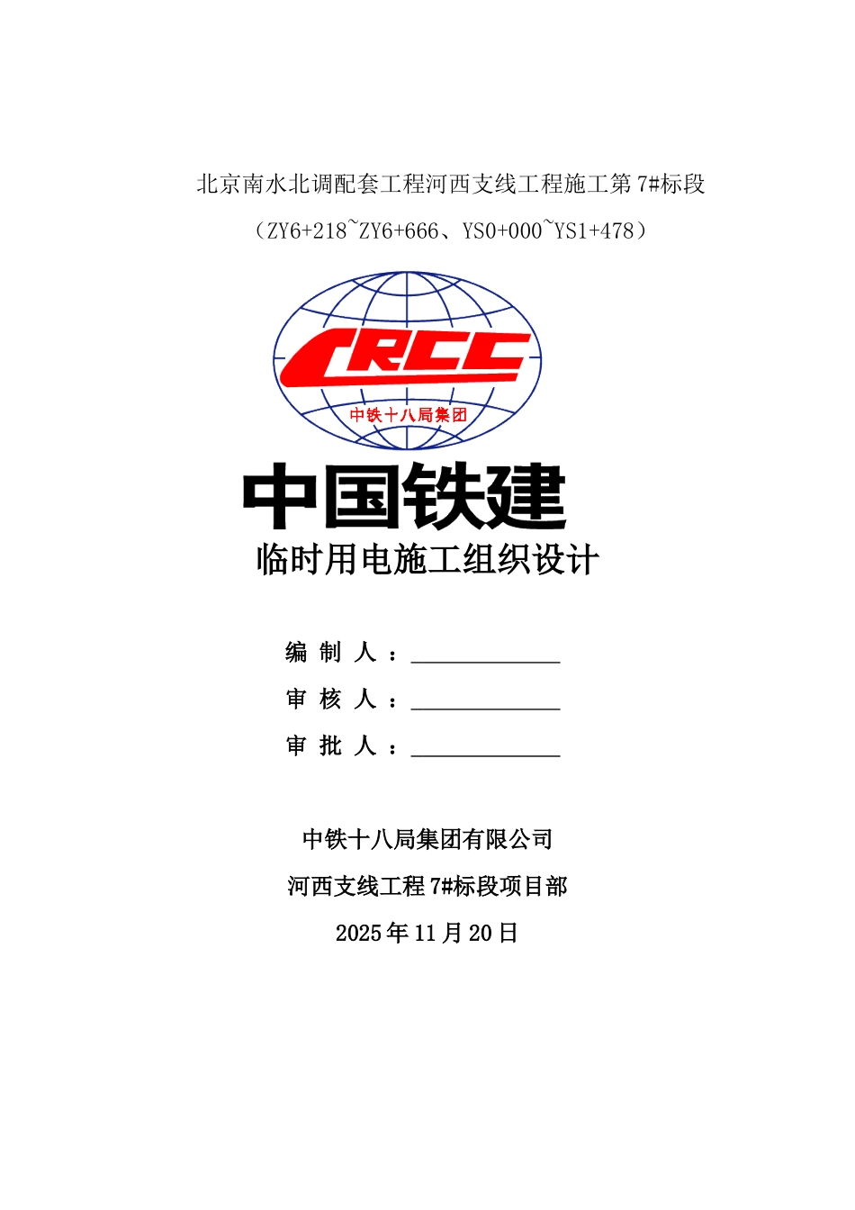 北京南水北调配套工程河西支线工程施工第7#标段施工临时用电施工组织设计_第1页