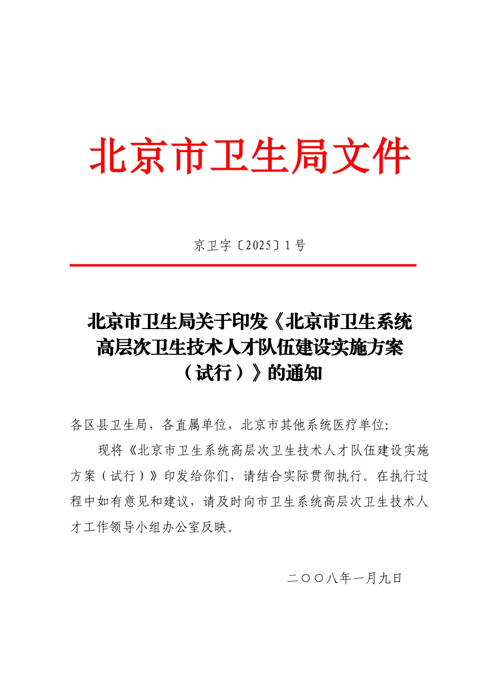 北京卫生系统高层次卫生技术_第1页