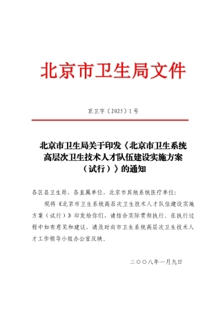 北京卫生系统高层次卫生技术