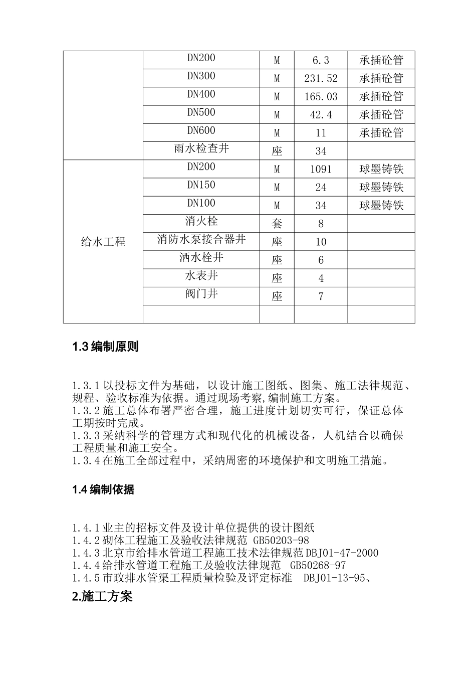 北京国际中心室外给排水施工组织设计p_第2页