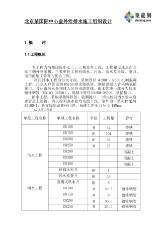 北京国际中心室外给排水施工组织设计p